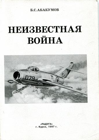 Лётчика-истребителя Бориса Сергеевича Абакумова (1924-1995) о войне в …