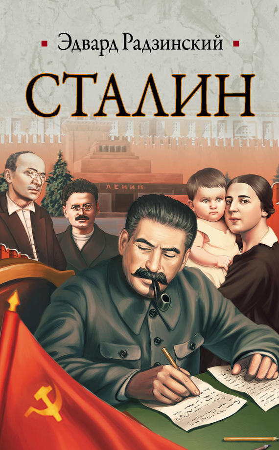 Эдвард Радзинский Книги Сталин Жизнь И Смерть Fb2